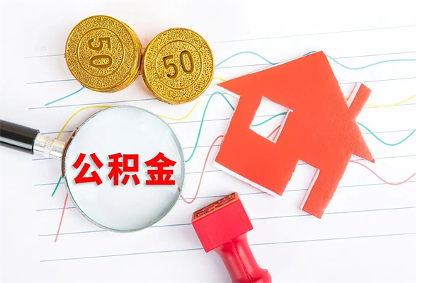 郯城离职后可以取公积金吗（离职后能取住房公积金吗）