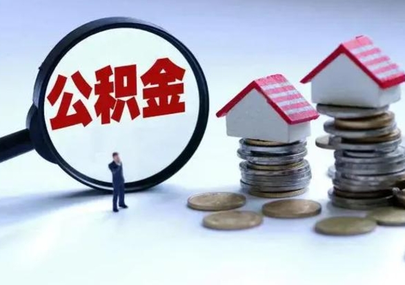 郯城公积金离职不满半年可以取么（住房公积金离职不满半年能取吗）