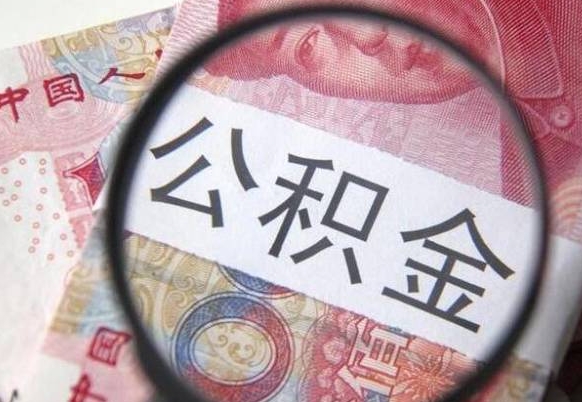 郯城公积金全取（全额取住房公积金）