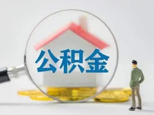 郯城离职后可以取公积金吗（离职后能取住房公积金吗）